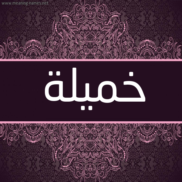 شكل 4 صوره زخرفة عربي للإسم بخط عريض صورة اسم خميلة Khmylh شكل 4 صوره زخرفة عربي للإسم بخط عريض صورة اسم خميلة Khmylh