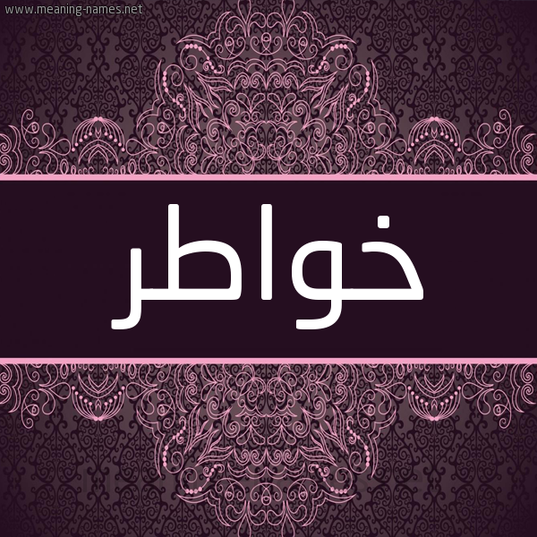 شكل 4 صوره زخرفة عربي للإسم بخط عريض صورة اسم خواطر Khwatr شكل 4 صوره زخرفة عربي للإسم بخط عريض صورة اسم خواطر Khwatr