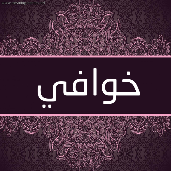 شكل 4 صوره زخرفة عربي للإسم بخط عريض صورة اسم خوافي Khwafy شكل 4 صوره زخرفة عربي للإسم بخط عريض صورة اسم خوافي Khwafy