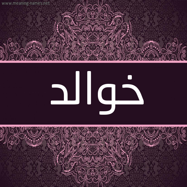 شكل 4 صوره زخرفة عربي للإسم بخط عريض صورة اسم خوالد Khwald شكل 4 صوره زخرفة عربي للإسم بخط عريض صورة اسم خوالد Khwald