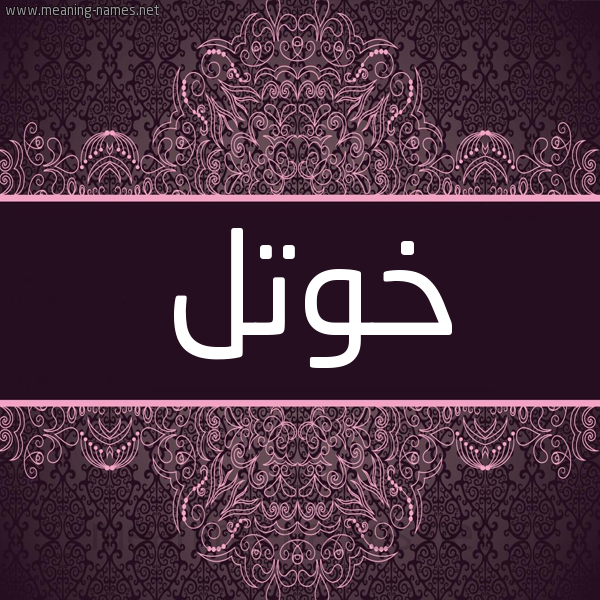 شكل 4 صوره زخرفة عربي للإسم بخط عريض صورة اسم خوتل Khwtl