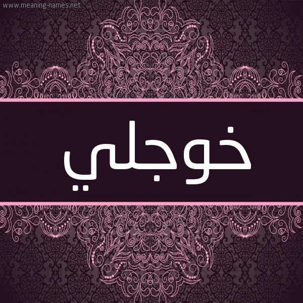 شكل 4 صوره زخرفة عربي للإسم بخط عريض صورة اسم خوجلي Khwjly