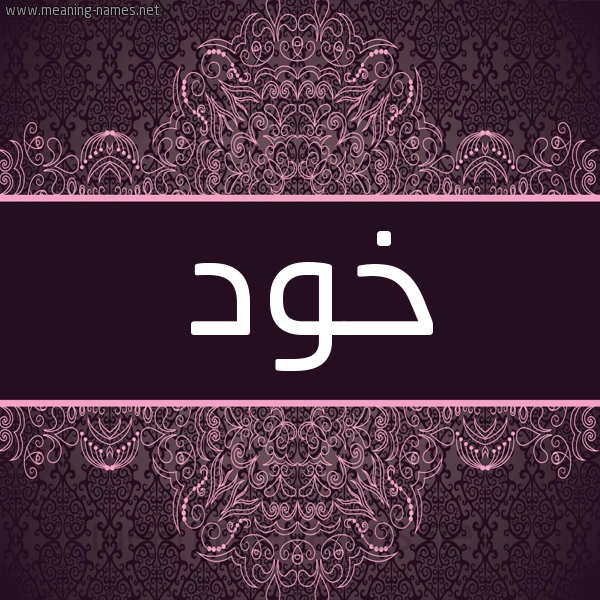 شكل 4 صوره زخرفة عربي للإسم بخط عريض صورة اسم خود Khwd شكل 4 صوره زخرفة عربي للإسم بخط عريض صورة اسم خود Khwd