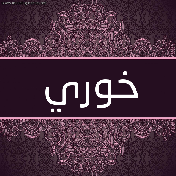 شكل 4 صوره زخرفة عربي للإسم بخط عريض صورة اسم خوري KHORI شكل 4 صوره زخرفة عربي للإسم بخط عريض صورة اسم خوري KHORI