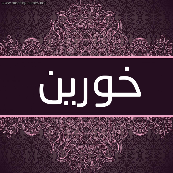 شكل 4 صوره زخرفة عربي للإسم بخط عريض صورة اسم خورين khoreen شكل 4 صوره زخرفة عربي للإسم بخط عريض صورة اسم خورين khoreen