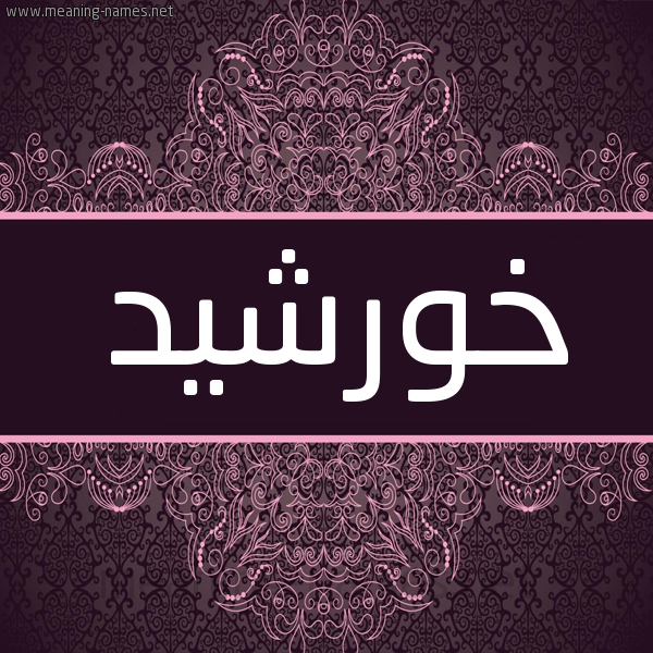 شكل 4 صوره زخرفة عربي للإسم بخط عريض صورة اسم خورْشيد KHORSHID شكل 4 صوره زخرفة عربي للإسم بخط عريض صورة اسم خورْشيد KHORSHID