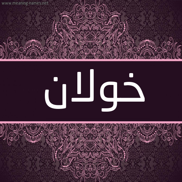 شكل 4 صوره زخرفة عربي للإسم بخط عريض صورة اسم خولان Khwlan شكل 4 صوره زخرفة عربي للإسم بخط عريض صورة اسم خولان Khwlan