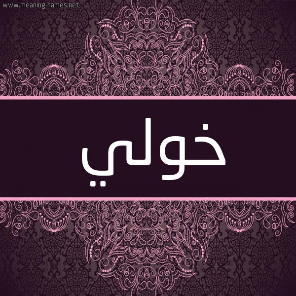 شكل 4 صوره زخرفة عربي للإسم بخط عريض صورة اسم خولي Kholi