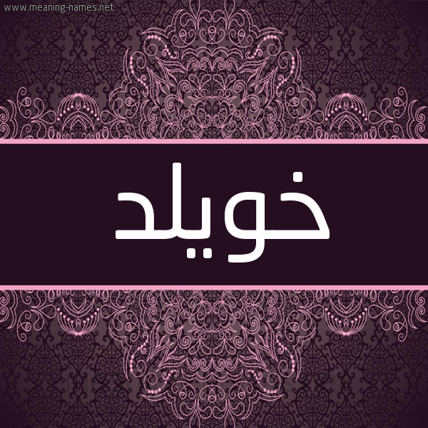 شكل 4 صوره زخرفة عربي للإسم بخط عريض صورة اسم خويلد Khwyld شكل 4 صوره زخرفة عربي للإسم بخط عريض صورة اسم خويلد Khwyld