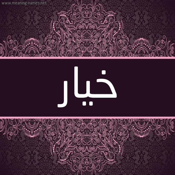 شكل 4 صوره زخرفة عربي للإسم بخط عريض صورة اسم خيار KHIAR شكل 4 صوره زخرفة عربي للإسم بخط عريض صورة اسم خيار KHIAR