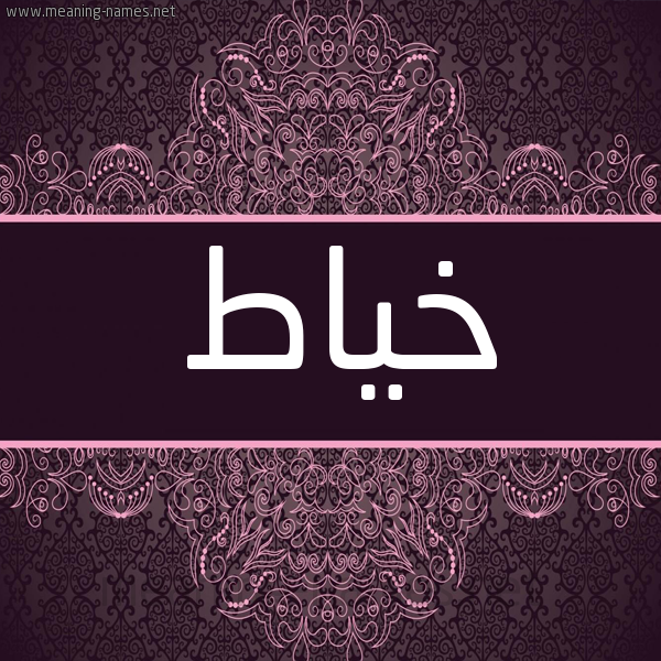 شكل 4 صوره زخرفة عربي للإسم بخط عريض صورة اسم خياط Khyat