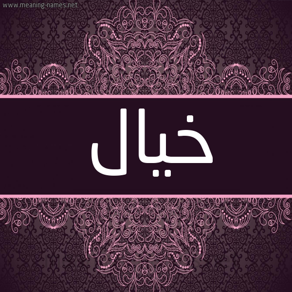 شكل 4 صوره زخرفة عربي للإسم بخط عريض صورة اسم خيال Khyal شكل 4 صوره زخرفة عربي للإسم بخط عريض صورة اسم خيال Khyal