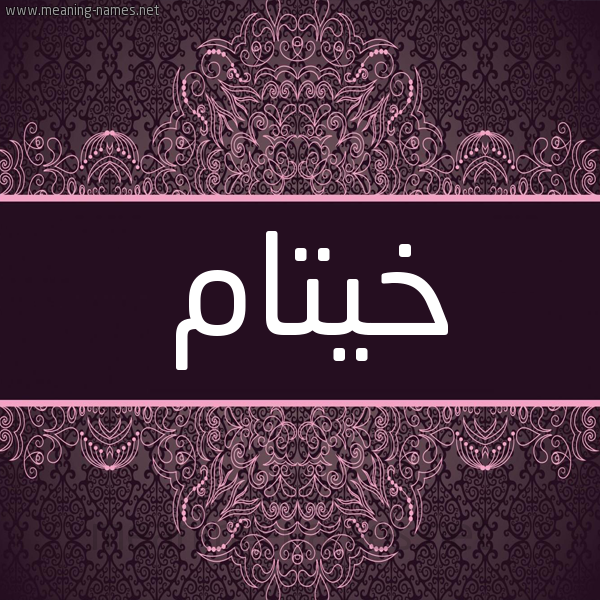 شكل 4 صوره زخرفة عربي للإسم بخط عريض صورة اسم خيتام Khitam شكل 4 صوره زخرفة عربي للإسم بخط عريض صورة اسم خيتام Khitam