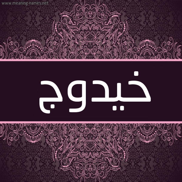 شكل 4 صوره زخرفة عربي للإسم بخط عريض صورة اسم خيدوج Khadouj شكل 4 صوره زخرفة عربي للإسم بخط عريض صورة اسم خيدوج Khadouj