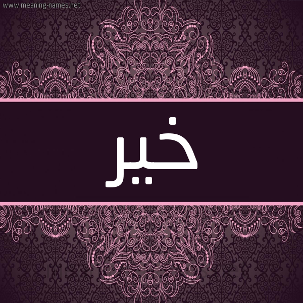 شكل 4 صوره زخرفة عربي للإسم بخط عريض صورة اسم خير khayr شكل 4 صوره زخرفة عربي للإسم بخط عريض صورة اسم خير khayr