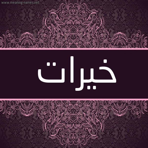 شكل 4 صوره زخرفة عربي للإسم بخط عريض صورة اسم خيرات Khyrat شكل 4 صوره زخرفة عربي للإسم بخط عريض صورة اسم خيرات Khyrat