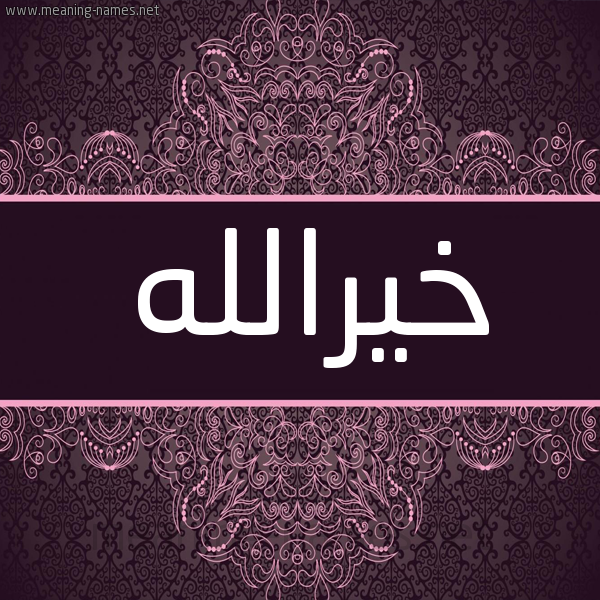 شكل 4 صوره زخرفة عربي للإسم بخط عريض صورة اسم خيرالله Khyrallh شكل 4 صوره زخرفة عربي للإسم بخط عريض صورة اسم خيرالله Khyrallh