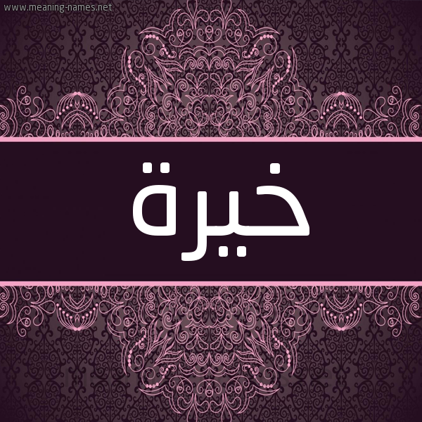 شكل 4 صوره زخرفة عربي للإسم بخط عريض صورة اسم خيرة Khyrh شكل 4 صوره زخرفة عربي للإسم بخط عريض صورة اسم خيرة Khyrh