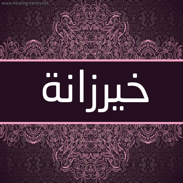 شكل 4 صوره زخرفة عربي للإسم بخط عريض صورة اسم خيرزانة Khyrzanh