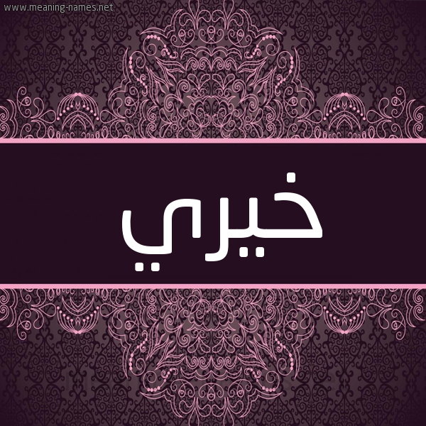 شكل 4 صوره زخرفة عربي للإسم بخط عريض صورة اسم خيري Khairy شكل 4 صوره زخرفة عربي للإسم بخط عريض صورة اسم خيري Khairy