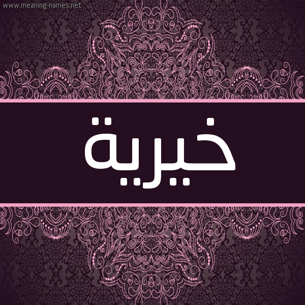 شكل 4 صوره زخرفة عربي للإسم بخط عريض صورة اسم خيرية Khyryh شكل 4 صوره زخرفة عربي للإسم بخط عريض صورة اسم خيرية Khyryh