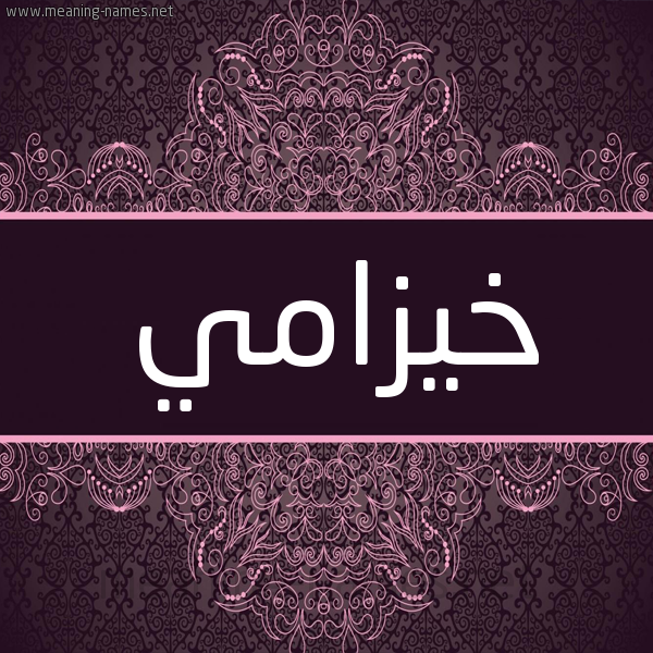 شكل 4 صوره زخرفة عربي للإسم بخط عريض صورة اسم خيزامي khouzami