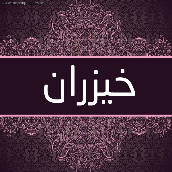 شكل 4 صوره زخرفة عربي للإسم بخط عريض صورة اسم خيزران Khyzran شكل 4 صوره زخرفة عربي للإسم بخط عريض صورة اسم خيزران Khyzran