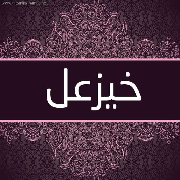 شكل 4 صوره زخرفة عربي للإسم بخط عريض صورة اسم خيزعل Kazal شكل 4 صوره زخرفة عربي للإسم بخط عريض صورة اسم خيزعل Kazal