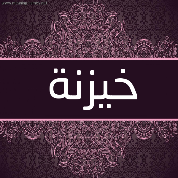 شكل 4 صوره زخرفة عربي للإسم بخط عريض صورة اسم خيزنة Khaznah شكل 4 صوره زخرفة عربي للإسم بخط عريض صورة اسم خيزنة Khaznah