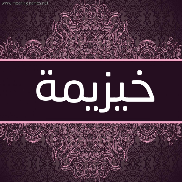شكل 4 صوره زخرفة عربي للإسم بخط عريض صورة اسم خيزيمة Khuzaimah