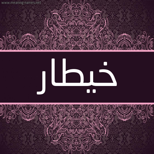 شكل 4 صوره زخرفة عربي للإسم بخط عريض صورة اسم خيطار Khattar شكل 4 صوره زخرفة عربي للإسم بخط عريض صورة اسم خيطار Khattar