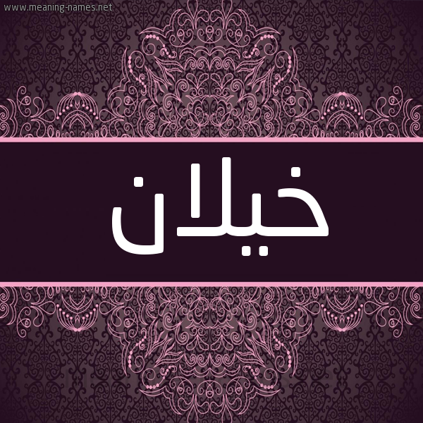 شكل 4 صوره زخرفة عربي للإسم بخط عريض صورة اسم خيلان KHILAN شكل 4 صوره زخرفة عربي للإسم بخط عريض صورة اسم خيلان KHILAN