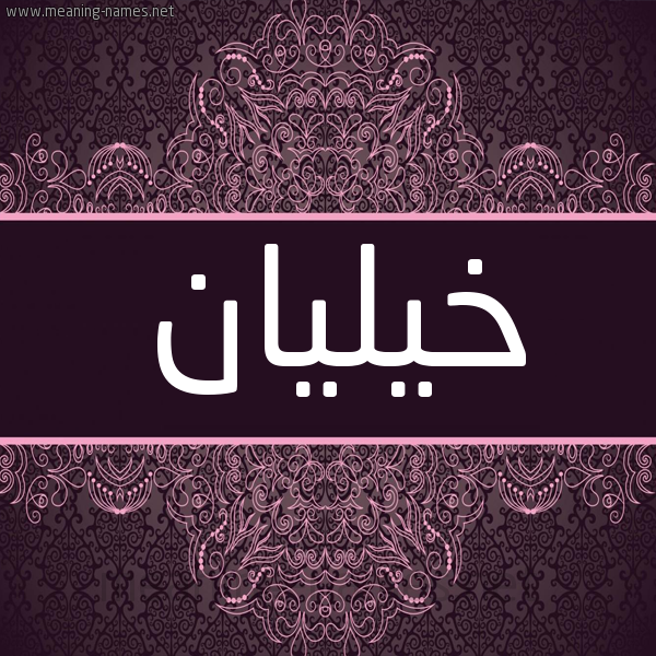 شكل 4 صوره زخرفة عربي للإسم بخط عريض صورة اسم خيليان Kheilan شكل 4 صوره زخرفة عربي للإسم بخط عريض صورة اسم خيليان Kheilan