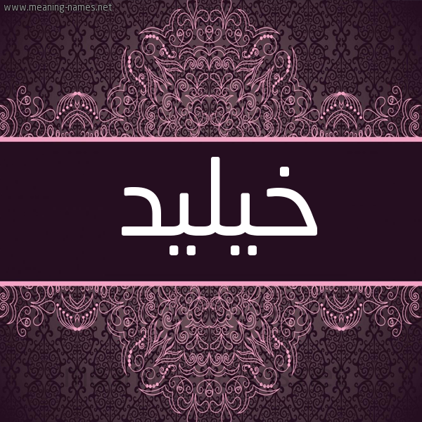 شكل 4 صوره زخرفة عربي للإسم بخط عريض صورة اسم خيليد Khaleed شكل 4 صوره زخرفة عربي للإسم بخط عريض صورة اسم خيليد Khaleed