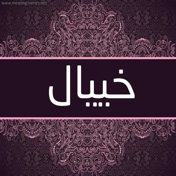 شكل 4 صوره زخرفة عربي للإسم بخط عريض صورة اسم خييّال Khayal شكل 4 صوره زخرفة عربي للإسم بخط عريض صورة اسم خييّال Khayal
