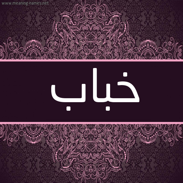 شكل 4 صوره زخرفة عربي للإسم بخط عريض صورة اسم خَبّاب KHABAB