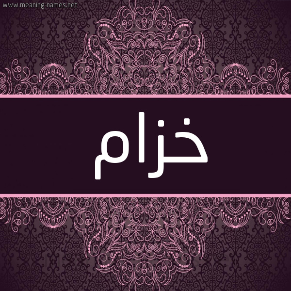 شكل 4 صوره زخرفة عربي للإسم بخط عريض صورة اسم خَزّام KHAZAM شكل 4 صوره زخرفة عربي للإسم بخط عريض صورة اسم خَزّام KHAZAM