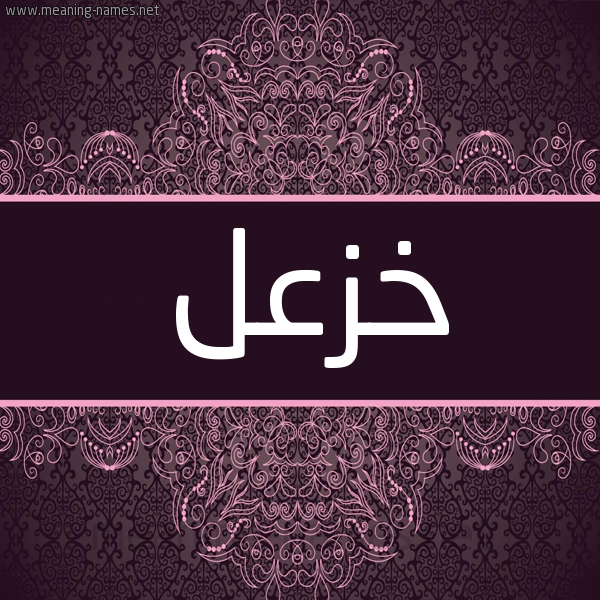شكل 4 صوره زخرفة عربي للإسم بخط عريض صورة اسم خَزْعل KHAZAL شكل 4 صوره زخرفة عربي للإسم بخط عريض صورة اسم خَزْعل KHAZAL