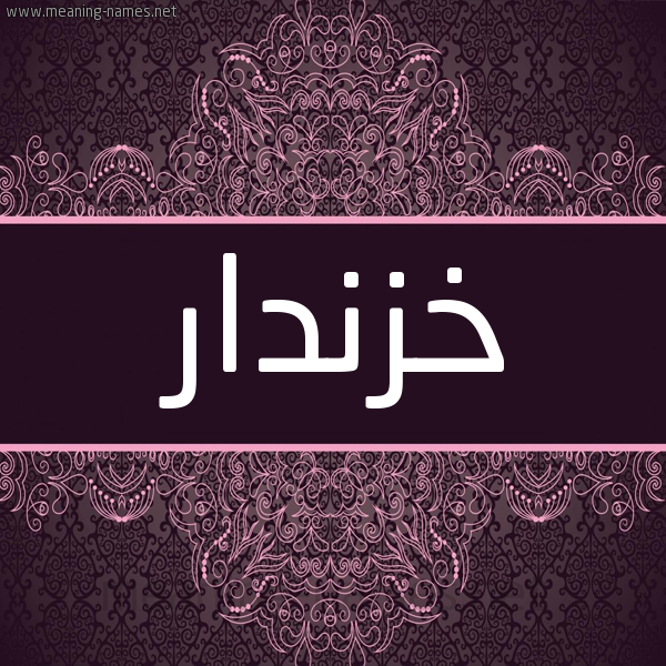 شكل 4 صوره زخرفة عربي للإسم بخط عريض صورة اسم خَزْنَدار KHAZNADAR شكل 4 صوره زخرفة عربي للإسم بخط عريض صورة اسم خَزْنَدار KHAZNADAR