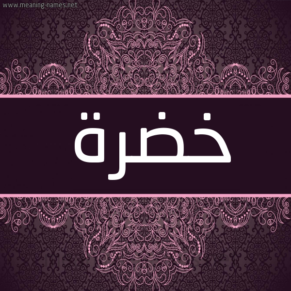 شكل 4 صوره زخرفة عربي للإسم بخط عريض صورة اسم خَضْرة KHADRH شكل 4 صوره زخرفة عربي للإسم بخط عريض صورة اسم خَضْرة KHADRH