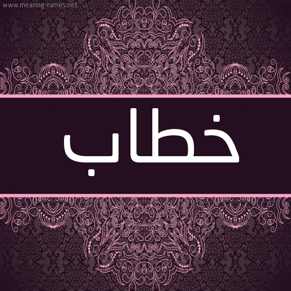 شكل 4 صوره زخرفة عربي للإسم بخط عريض صورة اسم خَطّاب Khatab شكل 4 صوره زخرفة عربي للإسم بخط عريض صورة اسم خَطّاب Khatab