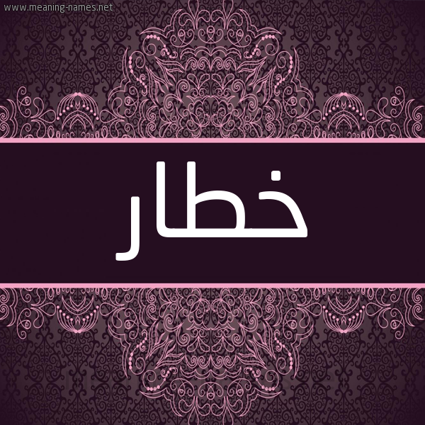 شكل 4 صوره زخرفة عربي للإسم بخط عريض صورة اسم خَطّار KHATAR شكل 4 صوره زخرفة عربي للإسم بخط عريض صورة اسم خَطّار KHATAR