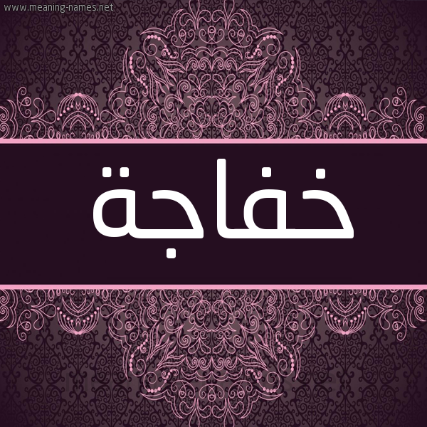 شكل 4 صوره زخرفة عربي للإسم بخط عريض صورة اسم خَفاجة KHAFAGH شكل 4 صوره زخرفة عربي للإسم بخط عريض صورة اسم خَفاجة KHAFAGH