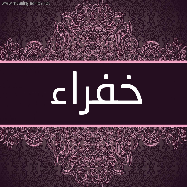 شكل 4 صوره زخرفة عربي للإسم بخط عريض صورة اسم خَفْراء KHAFRAA شكل 4 صوره زخرفة عربي للإسم بخط عريض صورة اسم خَفْراء KHAFRAA