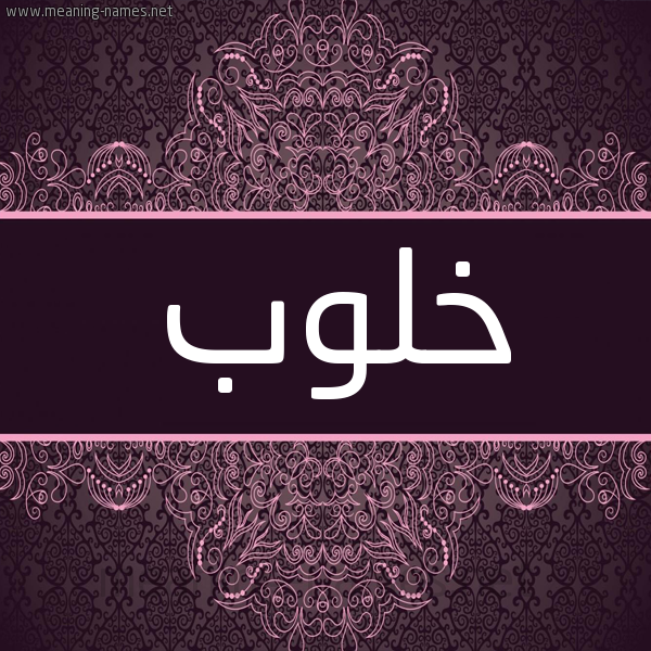 شكل 4 صوره زخرفة عربي للإسم بخط عريض صورة اسم خَلوب KHALOB شكل 4 صوره زخرفة عربي للإسم بخط عريض صورة اسم خَلوب KHALOB