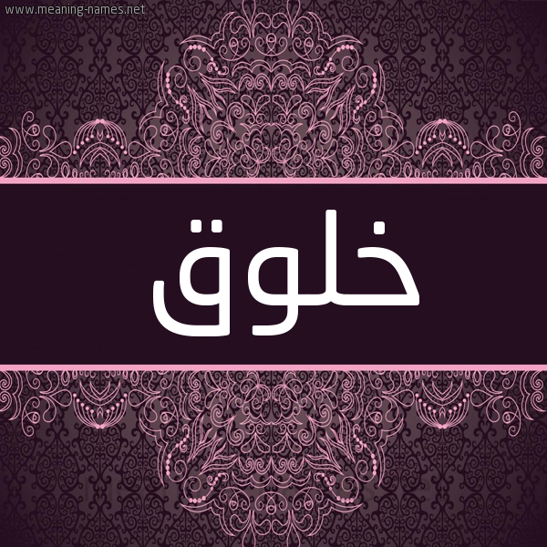 شكل 4 صوره زخرفة عربي للإسم بخط عريض صورة اسم خَلوق KHALOQ شكل 4 صوره زخرفة عربي للإسم بخط عريض صورة اسم خَلوق KHALOQ
