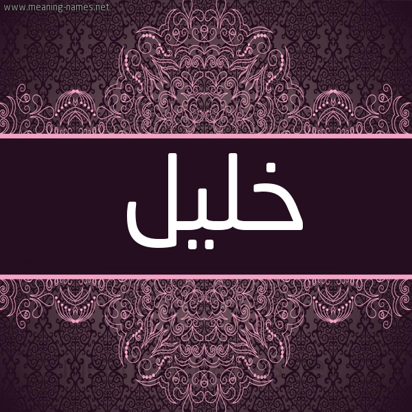شكل 4 صوره زخرفة عربي للإسم بخط عريض صورة اسم خَليل KHALIL