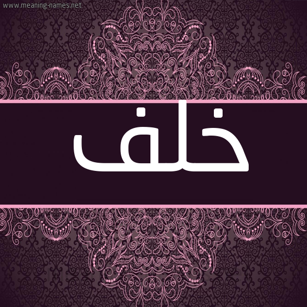 شكل 4 صوره زخرفة عربي للإسم بخط عريض صورة اسم خَلَف KHALAF شكل 4 صوره زخرفة عربي للإسم بخط عريض صورة اسم خَلَف KHALAF