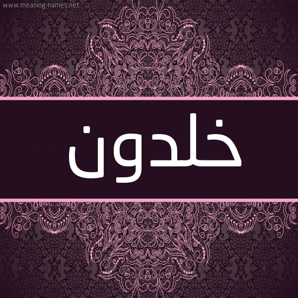 شكل 4 صوره زخرفة عربي للإسم بخط عريض صورة اسم خَلْدون KHALDON شكل 4 صوره زخرفة عربي للإسم بخط عريض صورة اسم خَلْدون KHALDON