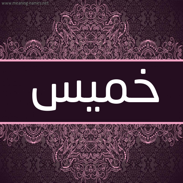 شكل 4 صوره زخرفة عربي للإسم بخط عريض صورة اسم خَمِيس KHAMEIS شكل 4 صوره زخرفة عربي للإسم بخط عريض صورة اسم خَمِيس KHAMEIS